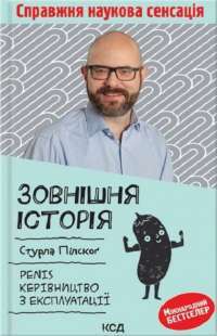 Книга Зовнішня історія. Penis. Керівництво з експлуатації — Стурла Пилског #1