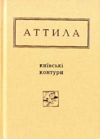 Книга Київські контури — Аттила Могильный #1