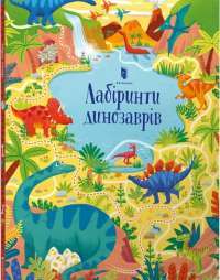 Книга Лабіринти динозаврів — Сэм Смит #1