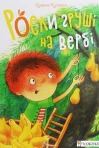 Книга Росли груші на вербі — Кузька Кузякин #1