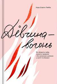 Книга Дівчина-вогонь — Кара Элвилл Лейба #1
