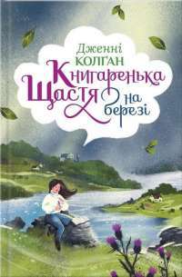 Книга Книгаренька щастя на березі — Дженни Колган #1