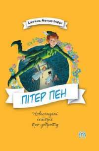 Книга Пітер Пен — Джеймс Мэтью Барри #1