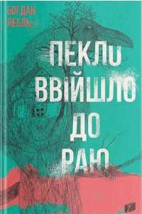 Книга Пекло ввійшло до раю — Богдан Лебль #1
