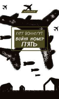 Книга Бойня номер п'ять, або Хрестовий похід дітей — Курт Воннегут #1