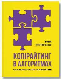 Книга Копірайтинг в алгоритмах — Ирина Костюченко #1