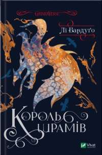 Книга Король шрамів — Ли Бардуго #1