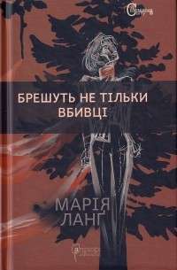 Книга Брешуть не тiльки вбивцi — Мария Ланг #1