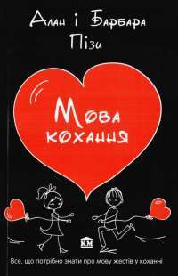 Книга Мова кохання — Аллан Пиз, Барбара Пиз #1