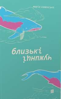 Книга Близькі чужинці — Мария Каменская #1