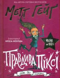Книга Правдива Піксі йде до школи — Мэтт Хейг #1