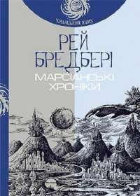 Книга Марсіанські хроніки — Рэй Брэдбери #1