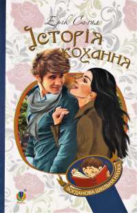 Книга Історія кохання — Эрик Сигал #1
