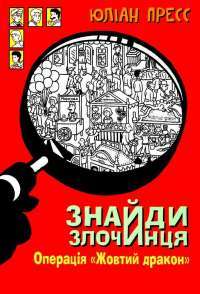 Книга Знайди злочинця. Операція «Жовтий дракон». Збірка детективних історій — Юлиан Пресс #1