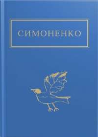 Книга Задивляюсь у твої зіниці — Василий Симоненко #1
