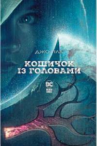 Книга Кошичок із головами — Джо Хилл #1