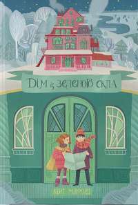 Книга Дім із зеленого скла — Кейт Милфорд #1