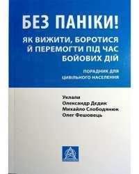 Книга Без паніки! Як вижити, боротися й перемогти під час бойових дій. Порадник для цивільного населення — Михаил Слободянюк, Александр Дедик, Олег Фешовец #1