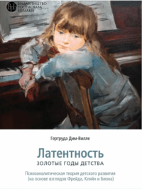 Книга Латентность. Золотые годы детства — Гертруда Дим-Вилле #1