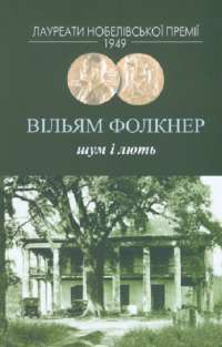 Книга Шум і лють — Уильям Фолкнер #1