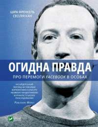 Книга Огидна правда. Про перемоги Facebook в особах — Шира Френкель, Сесилия Канг #1