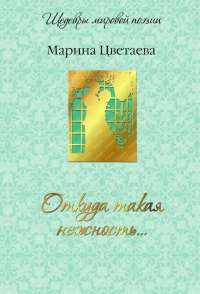 Откуда такая нежность... (подарочное издание) — Марина Цветаева