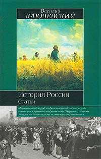 История России. Статьи — Василий Ключевский