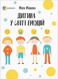 Книга Дитина у світі емоцій — Мария Малыхина #1