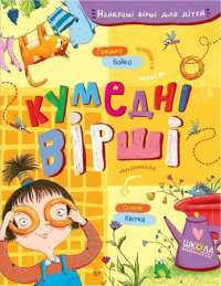 Книга Кумедні вірші — Грыцько Бойко #1