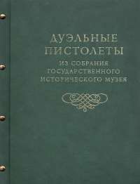 Дуэльные пистолеты. Из собрания Государственного Исторического Музея — Ирина Палтусова #1