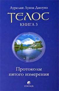 Телос. Протоколы пятого измерения. Книга 3 — Аурелия Луиза Джоунз