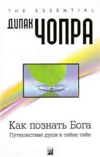 Путешествие души к Тайне Тайн — Д. Чопра