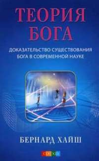 Теория Бога. Доказательство существования Бога в современной науке — Б.  Хайш