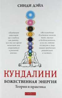 Кундалини. Божественная энергия. Теория и практика — С. Дэйл