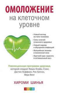 Омоложение на клеточном уровне. Революционная программа здоровья — Х.  Шинья