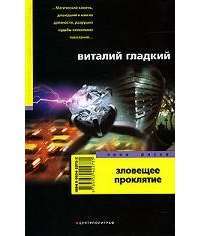 Зловещее проклятие — Гладкий Виталий Дмитриевич