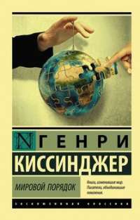 Мировой порядок — Генри Киссинджер #1