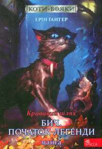 Коти-вояки. Манґа 4. Кривавий шлях. Бич. Початок легенди — Ерін Гантер,Ден Джоллі #1