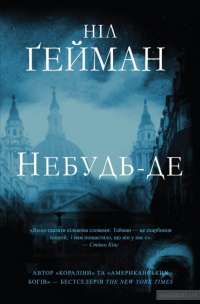 Небудь-де — Нил Гейман