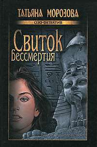 Свиток бессмертия — Татьяна Морозова