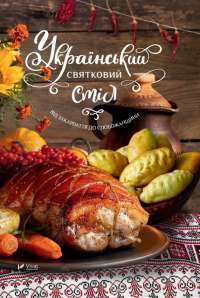 Книга Український святковий стіл. Від Закарпаття до Слобожанщини — Людмила Лапшина #1