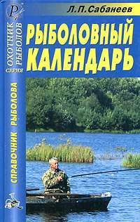 Рыболовный календарь — Леонид Сабанеев