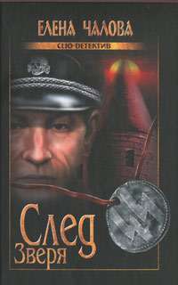 След Зверя — Елена Чалова