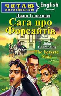 The Forsyte Saga = Сага про Форсайтів. Advanced — Джон Голсуорси #1