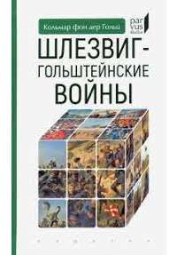 Шлезвиг—гольштейские войны — Гольц К. #1