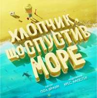 Книга Хлопчик, що спустив море — Пол Браун #1