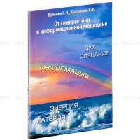 От синергетики к информационной медицине — Геннадий Дульнев, А. Крашенюк