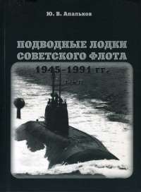 Подводные лодки Советского флота 1945-1991 гг. В 3 томах. Том 2. Второе поколение АПЛ — Юрий Апальков