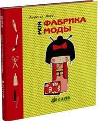 Моя фабрика моды — Аннелор Паро