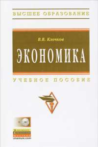 Экономика (+ CD-ROM) — Валерий Клочков